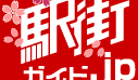 駅街ガイド.jp